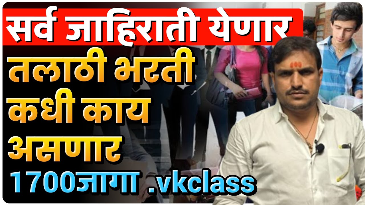 तलाठी भरती केव्हा होणार?? कसा अभ्यास करायचं #vkclass #vithalkanganesir #competitiveexams
