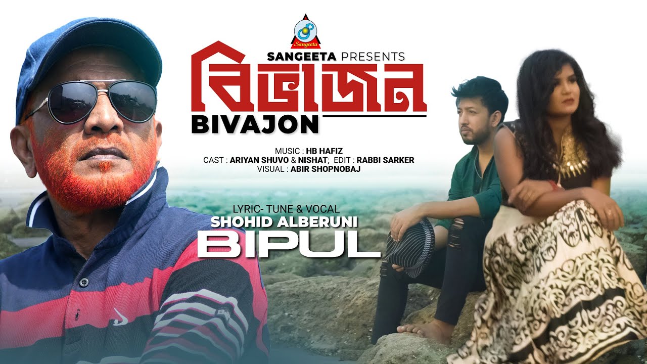 Bivajon | বিভাজন | Shohid Alberuni Bipul | Music Video 2022 | Sangeeta