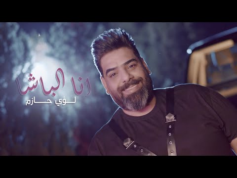 لؤي حازم انا الباشا حصريا 2021