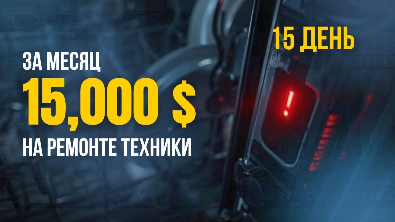 Вышел на работу в час дня: Ремонт с похмелья, чуйка мастера и $760 за полдня.