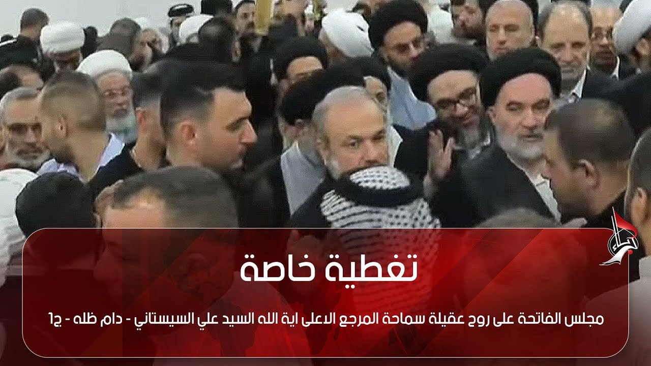 مجلس الفاتحة على روح عقيلة سماحة المرجع الاعلى اية الله السيد علي السيستاني - دام ظله - ج1