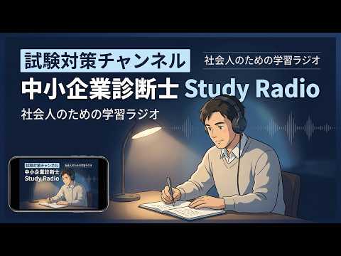 【診断士】（ラジオ）財務会計「売上債権回転率と黒字倒産の正体」を解説！