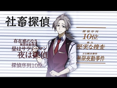 探偵撲滅 キャラクタームービー 社畜探偵
