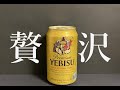 【贅沢】サッポロ　プレミアムエビス