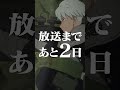 放送まであと2日！アニメ『＃怪獣８号』カウントダウン動画 ‐市川レノ‐　#shorts