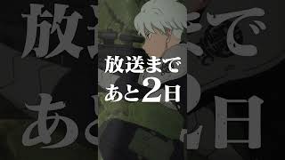 放送まであと2日！アニメ『＃怪獣８号』カウントダウン動画 ‐市川レノ‐　#shorts