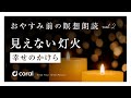 【睡眠×瞑想×朗読】見えない灯火 幸せのかけら|寝ながら聞ける|睡眠導入|寝落ちボイス|男性声|おやすみ