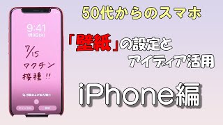 スマホの「壁紙」アイデア活用 iPhone編【ハルメク 50代からのスマホ】