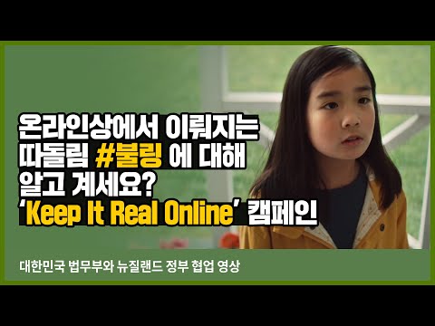 &amp;#39;뉴질랜드 정부와의 협업 캠페인&amp;#39;  온라인에서 우리 아이들에게 가해지는 집단 따돌림 #불링 #Bullying 에 대해 알고 계세요?