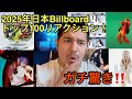 【2025年】日本Billboardトップ100リアクション！1位は誰だ！？【海外の反応】［リアクション動画］［メキシコ人の反応］