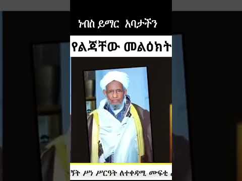 Haji Mufti Sun Ethiopian Muslim Habesha Ebs Etv