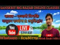कारक पञ्चमी विभक्ति भाग – 06 #संस्कृत BA//MA//TGT//PGT//GIC Lt//BPSC By Nitish Singh(MBA)