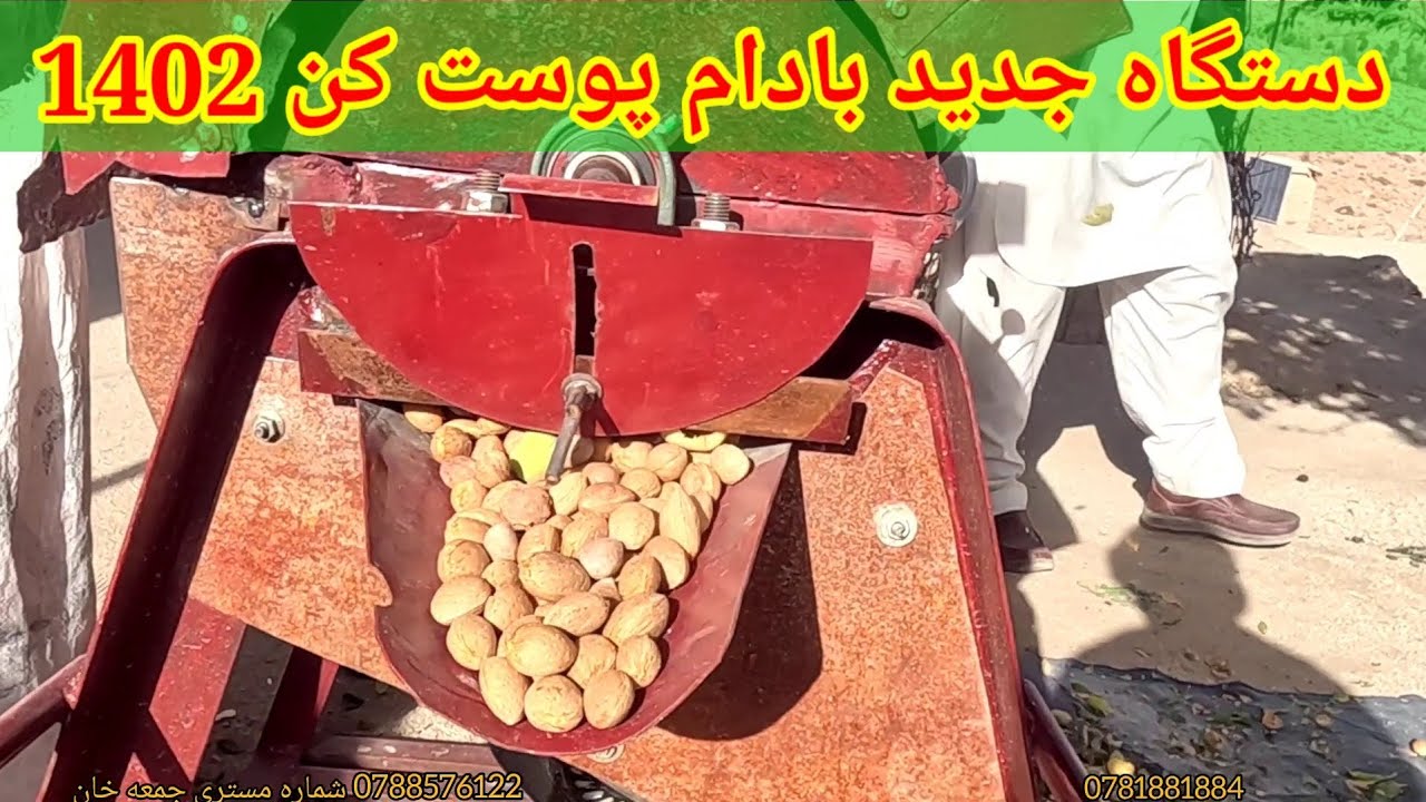 جدید ترین دستگاه پوست کننده بادام در جاغوری