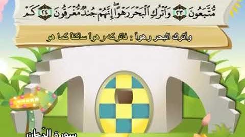 المصحف المعلم - محمد صديق المنشاوي 44. سورة الدخان