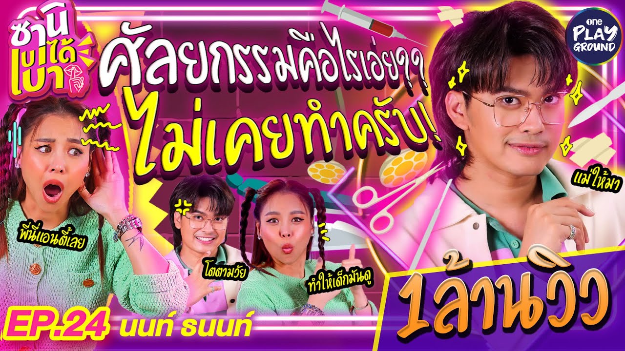 [FULL EP.24] เปิดเรื่องลับ เมาท์เรื่องรัก 