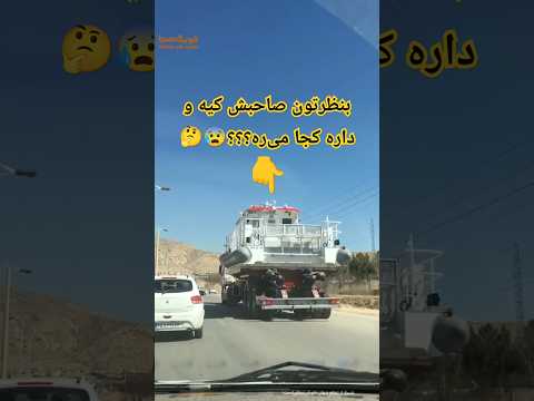 محموله ترافیکی خاص و عجیب خاص عجایب قایق ترافیک ماشین وایرال ترند ایران تریلی