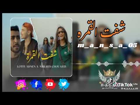 اغنية شفت الڨمرة كاملة 