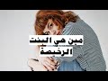 البنت الرخيصة بلاش تكوني البنت دي بودكاست تشكيلة 