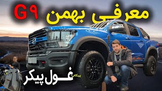 معرفی بهمن جی ۹ / پیکاپ غول پیکر تازه وارد
