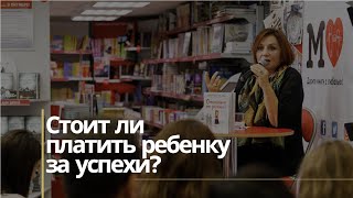 Стоит ли платить ребенку за успехи?