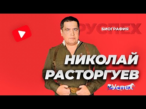 Бейне: Николай Расторгуев: өмірбаяны, шығармашылығы, мансабы, жеке өмірі