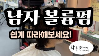 [박종숙뷰티아카데미] #남자볼륨펌 #일반펌 #리프펌