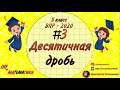 Десятичная дробь. ВПР 2020. №3. Математика. 5 класс