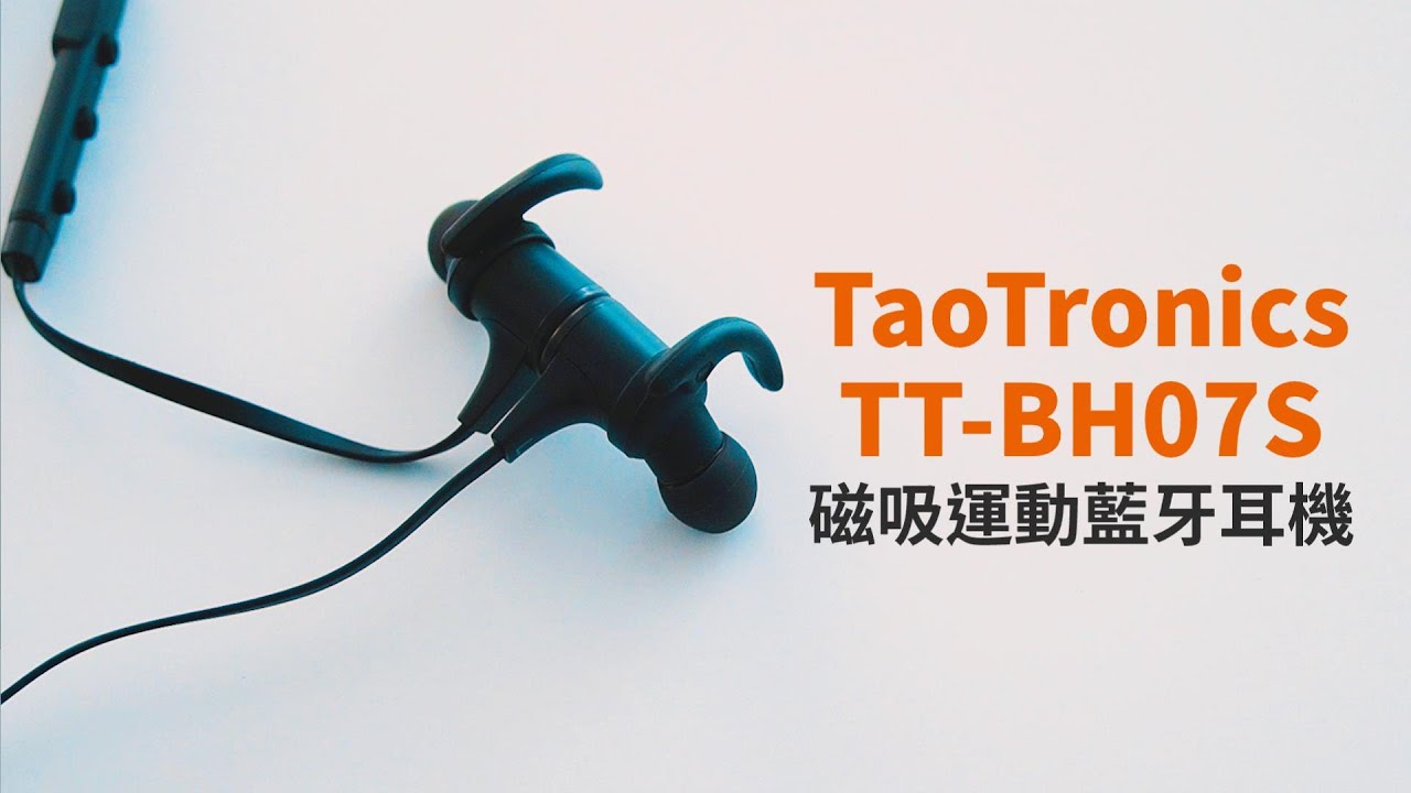 經典再升級！TaoTronics TT-BH07S 磁吸運動藍牙耳機 | 高CP值、aptX HD、防汗防水【束褲開箱】