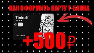 Как оформить карту тинькофф блэк