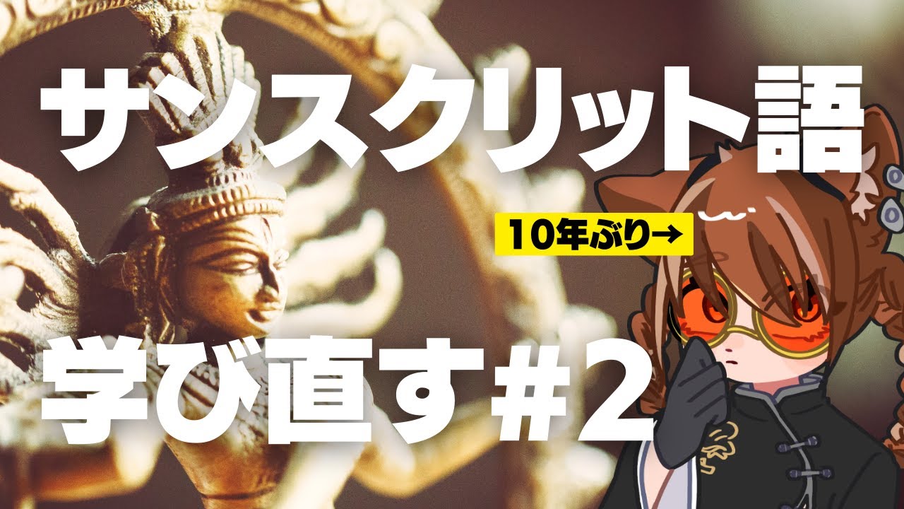 【朝活】サンスクリット語を10年ぶりに学びなおす【Part2・結合文字編】