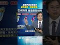 巴威颱風「又增強」逐漸逼近!　週五愈晚「雨勢愈顯」最新路徑曝｜TVBS新聞@TVBSNEWS01