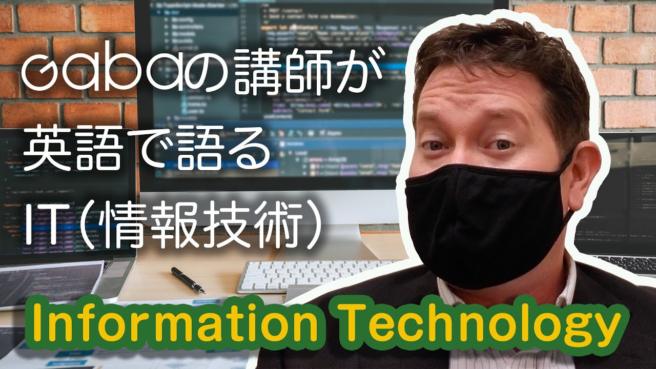 Gabaの講師が英語で語る: Information Technology（情報技術）#1 - YouTube