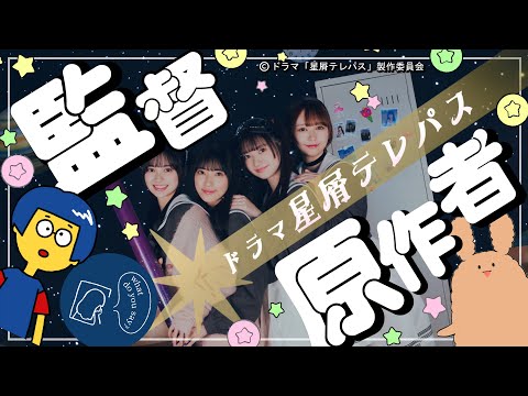 【2024夏ドラマ】ドラマ「星屑テレパス」監督×原作者 スペシャルなおでこぱしー配信！【テレビ東京/安村栄美 監督/杉岡知哉 監督/AKB48/大熊らすこ】