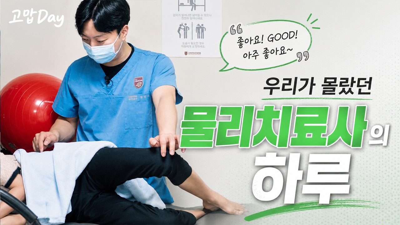 물리치료사 밀착 24시⏰ 치료실부터 병동까지, 하루 종일 무슨 일을 할까? | 🏥병원 사람들 [고맙Day EP.6-1]