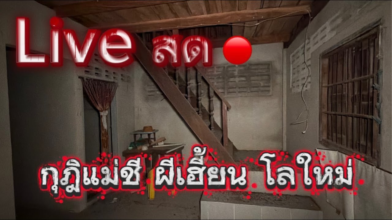 Live สด 🔴 ลุยเดี่ยว !! กุฎิแม่ชีผีเฮี้ยน โลใหม่   [ ๒ - ๓ - ๖๙ ]