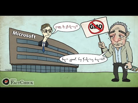 FactCheck TV ― რა კავშირი აქვს ბილ გეიტს გენმოდიფიცირებულ პროდუქციასთან?
