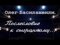 Олег Басилашвили. Послесловие к сыгранному. Документальный фильм @Телеканал Культура