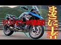 【R1250GS】"陸の王者"と呼ばれるバイクはホントに王者なのか乗ってみたら...