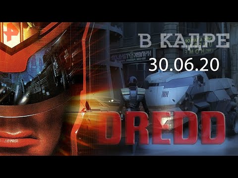 #[ВКадре]: 25 лет фильму "Судья Дредд"