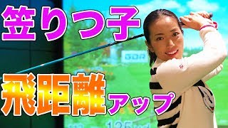 笠りつ子プロが実践！飛距離アップのコツはノーコックスイングにあり！？【笠りつ子】【有村智