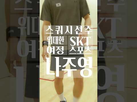 끝없는 훈련에 포기하고 싶은 순간도, 코트에 서는 순간 집중과 승부만이 남는 나주영 선수 #sklike #sk텔레콤 #스크라이크 #스쿼시 #나주영