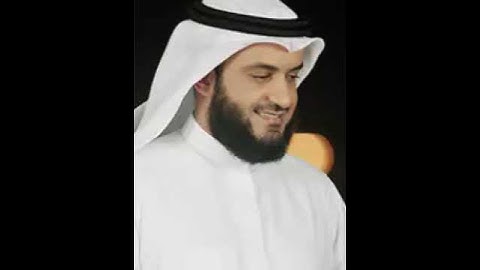سورة الفاتحة للشيخ مشاري بن راشد العفاسي