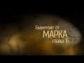 Евангелие от Марка. Глава 16, сурдоперевод.