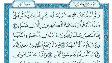 سورة غافر   مكتوبة  الشيخ  ماهر المعيقلي Surat Ghâfir Maher al Muaiqly