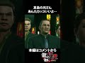 真島の兄さんがカッコ良すぎる【龍が如く極2】#shorts #龍が如く