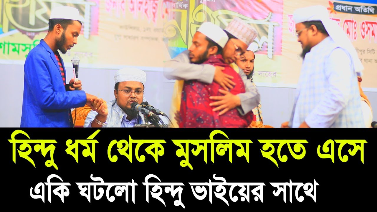হিন্দু থেকে মুসলিম হতে এসে একি ঘটলো হিন্দু ভাইয়ের সাথে ! ‍সরাসরি ভিডিও দেখুন Hafej Soriful Islam Waz