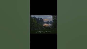 ♡سورة الضحى                                           ♡محمد صديق المنشاوي