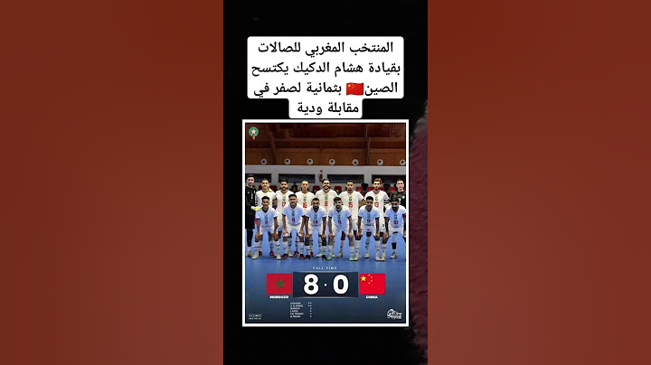 المنتخب المغربي للصالات بقيادة هشام الدكيك يكتسح الصين🇨🇳 بثمانية لصفر في مقابلة ودية #المغرب
