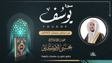 سورة يوسف | القارئ يحيى الأركاني