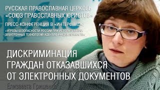 Дискриминация отказавшихся от электронных документов. Позиция Церкви и общества